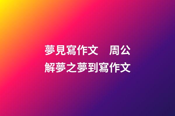 夢見寫作文　周公解夢之夢到寫作文
